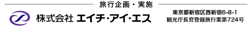 旅行企画・実施 株式会社エイチ・アイ・エス
