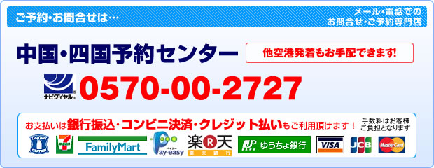 �����E�l���\��Z���^�[�i�r�_�C�����F0570-00-2727:tel:082-545-8788