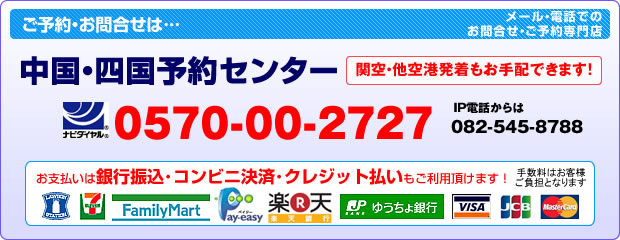 ���R�\��Z���^�[�i�r�_�C�����F0570-05-2323:tel:086-235-3201