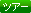 �c�A�[