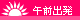 午前出発