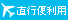 直行便利用