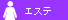 エステ