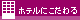 ホテルにこだわる