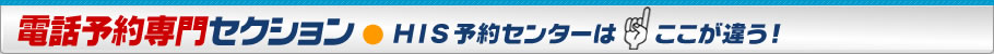 H.I.S.中国予約センターはここが違う!