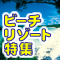 ビーチリゾート特集