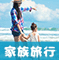 家族旅行特集