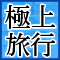 ヨーロッパ極上旅行ナビ