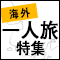 1人旅応援キャンペーン