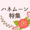 とっておきのハネムーン