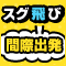 間際出発特集