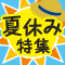 夏休み旅行特集