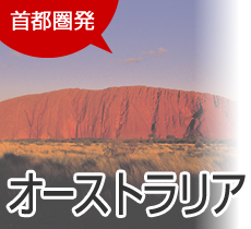 首都圏発　オーストラリア旅行