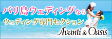海外ウェディング・ハネムーン[アバンティ＆オアシス]