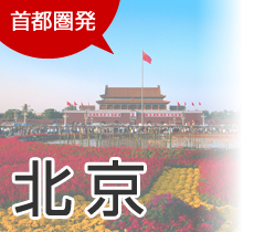 首都圏発　北京旅行