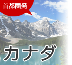 首都圏発 カナダ旅行