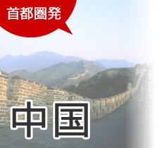 首都圏発 中国旅行