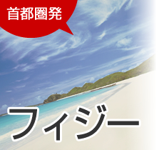 首都圏発 フィジー旅行