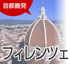首都圏発　フィレンツェ旅行
