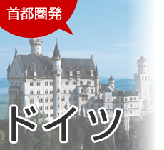 首都圏発　ドイツ旅行