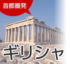 首都圏発 ギリシャ旅行