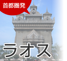 首都圏発　ラオス旅行