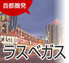 首都圏発　ラスベガス旅行