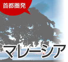 首都圏発 マレーシア旅行
