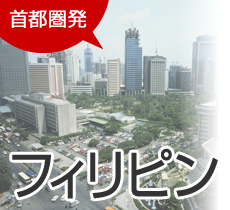 首都圏発 フィリピン旅行