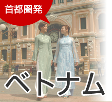 首都圏発　ベトナム旅行
