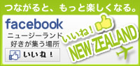 いいね！NEWZEALAND