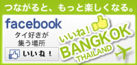 facebook いいね！タイ・バンコク