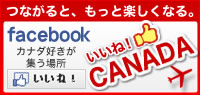 いいね！CANADA