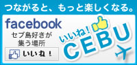 いいね！CEBU