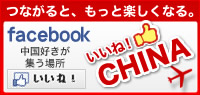いいね！CHINA