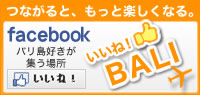 いいね！BALI