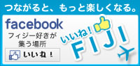 いいね！FIJI