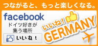 いいね！GERMANY