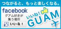 facebook いいね！グアム