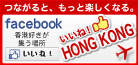 いいね！HONGKONG
