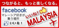 いいね！MALAYSIA