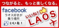 いいね！LAOS