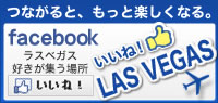 facebook いいね！ラスベガス