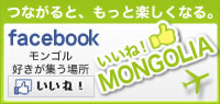 facebook いいね！モンゴル