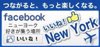 facebook いいね！ニューヨーク