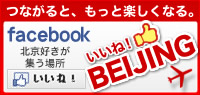 いいね！BEIJING