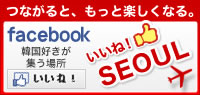 いいね！SEOUL