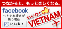 いいね！VIETNAM