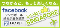 いいね！SINGAPORE