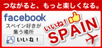 いいね！SPAIN